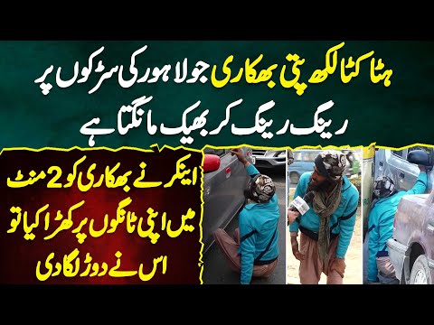 Bhikari Ju Lahore Ke Roads Per Reng K Bheek Mangta Hai - Anchor Ne Tango Pe Khara Kia Tu Dor Laga Di
