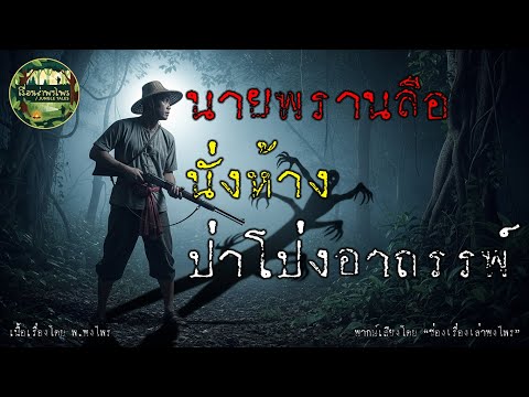 นายพรานลือนั่งห้างป่าโป่งอาถรรพ์