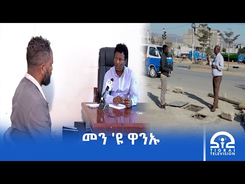 መን 'ዩ ዋንኡ? #Tigrai_Television | #ቴሌቪዥን_ትግራይ |