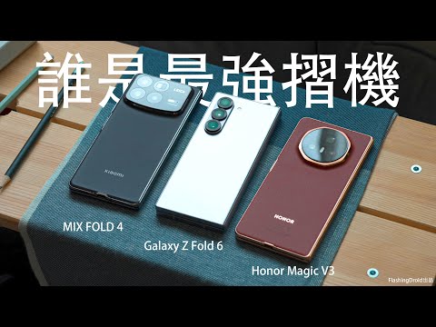 誰是最強摺機?HONOR Magic V3 深入評測:對決 Samsung Galaxy Z Fold6 / 小米 Xiaomi MIX Fold 4!電量測試|相機拍照對比|AI 功能比較|系統UI