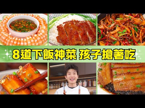 別再只會點外賣了！這8道菜比餐廳還好吃，1罐啤酒泡雞腿！照燒雞腿外酥內嫩多汁，孩子搶著吃！紅燒排骨｜鹽焗手撕雞｜乾煸杏鮑菇｜梅菜扣肉｜白灼蝦