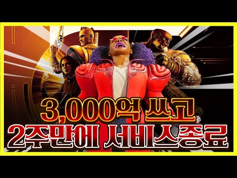 개발비만 약 3,000억 쓰고 2주만에 서비스 종료;;;