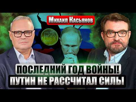 ⚡️КАСЬЯНОВ: ВСЕ РЕШИТСЯ НЕ НА ФРОНТЕ! Война на истощение ДОБИВАЕТ КРЕМЛЬ. У элит уже СДАЮТ НЕРВЫ