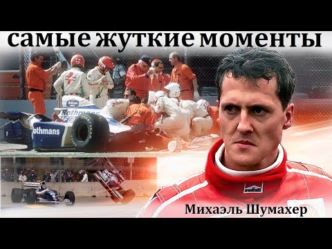 Михаэль Шумахер. САМЫЕ СТРАШНЫЕ МОМЕНТЫ В ИСТОРИИ ВЕЛИКОГО ЧЕМПИОНА.