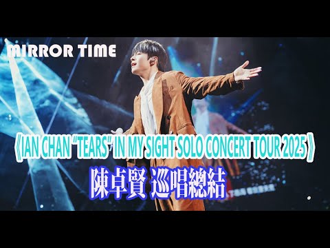 《IAN CHAN “TEARS” IN MY SIGHT SOLO CONCERT TOUR 2025 》 陳卓賢巡唱總結