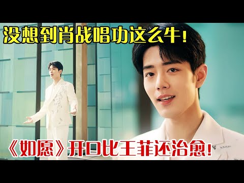 没想到肖战唱功这么牛！《如愿》开口比王菲还治愈，简直是原唱杀手！ #肖战 【笑动春晚】