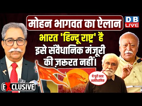 Mohan Bhagwat का ऐलान-भारत 'हिन्दू राष्ट्र' है,इसे संवैधानिक मंजूरी की ज़रूरत नहीं। RSS | #dblive