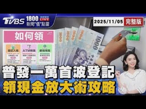 普發一萬首波登記 領現金放大術攻略 20251105|1800新聞儀點靈完整版|TVBS新聞