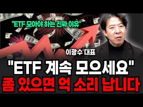현금 있으면 "이것" 사라, 코스피 상상 못할 일 벌어진다? " (이광수 대표 / 1부)
