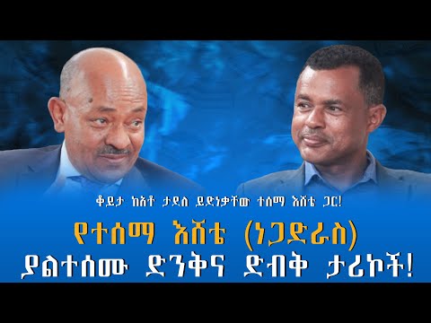 “ባንዳ የተባሉት እነማን ነበሩ?” ቆይታ ከአቶ ታደለ ይድነቃቸው ተሰማ እሸቴ ጋር! ክፍል -2 @endalegetamultimedia