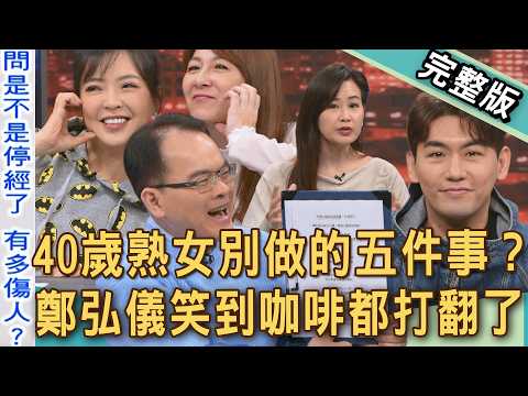 【新聞挖挖哇】40歲叫長輩怎麼了？輕熟女請不要做這五件事？這集超歡樂全場女性中槍快要內傷，鄭弘儀笑到咖啡都打翻了！20260225｜來賓：欣西亞、VIVI、陳宥心、TAKE、林宏偉