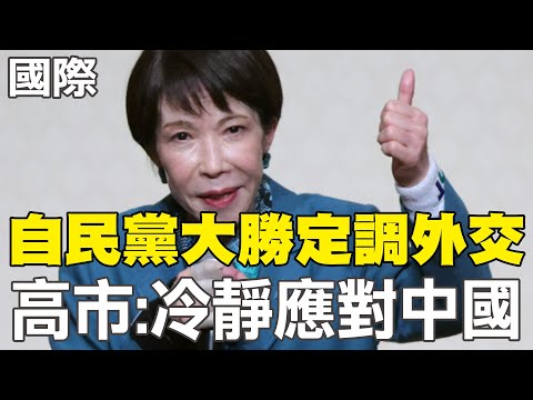 [Daily Must-Read] LDP's Landslide Victory Sets the Tone for Foreign Policy; Kaohsiung: Calmly Res...