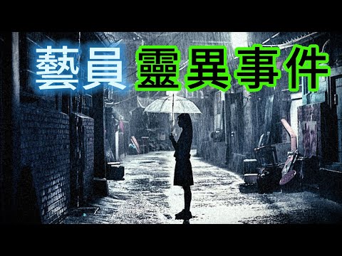 【怪 談】| 藝員遇到的靈異事件！#廣東話
