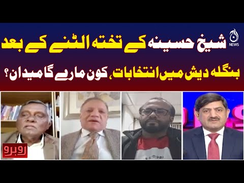 Bangladesh Elections | Post-Sheikh Hasina Political Shakeup | Who Will Lead Next? - Rubaroo