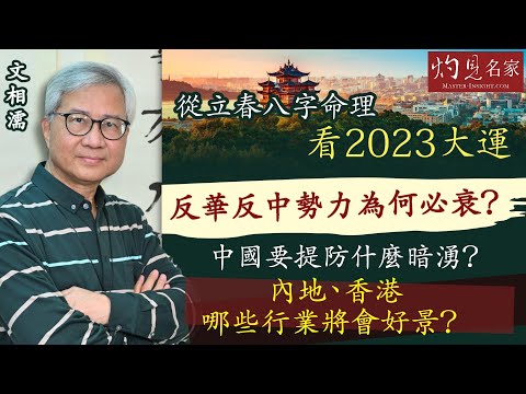 【字幕】文相濡：從立春八字命理看2023大運 反華反中勢力為何必衰？中國要提防什麼暗湧？內地、香港哪些行業將會好景？《灼見文化》（2023-01-06）