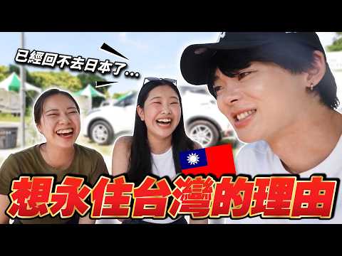 我們決定永住台灣的理由！明明10年前不喜歡的，到底發生了什麼呢...？
