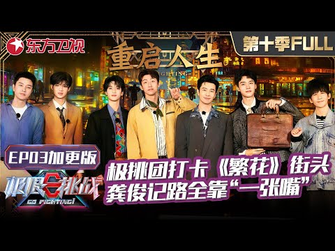 【#极限挑战10 EP03加更版】极挑兄弟花式打卡《繁花》街头,贾乃亮吃遍黄河路！龚俊记路全靠“一张嘴”｜#极限挑战第十季 ｜FULL｜#上海电视台官方频道
