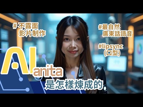 AI Anita 是怎樣煉成的｜最自然的廣東話語音、口型生成 #廣東話