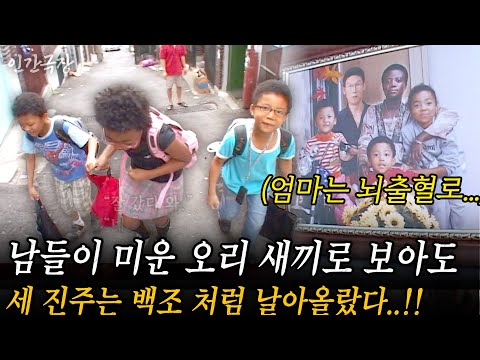🎬1부 누가 뭐래도 너희들은 내 소중한 진주들이야...사람들이 미운 오리 새끼 처럼 보아도 이미 세 진주는 백조 처럼 날아오랐다..!! #인간극장 | KBS 2008.07.28