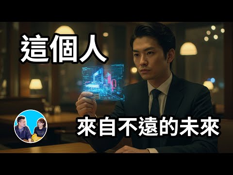 【未來人】一個偷偷來訪的未來人解釋了時間機器的原理，並揭開這個世界的真相，我們其實都在一個被安排好的劇本之中，所有人都無法逃避劇情的安排 | 老高與小茉 Mr & Mrs Gao