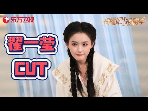【翟一莹CUT】短剧“万能CP体质”#翟一莹 !试戏搭档谁都有火花,甜妹演技征服全场,每一段都好嗑又好哭~#开播短剧季2 单人合辑