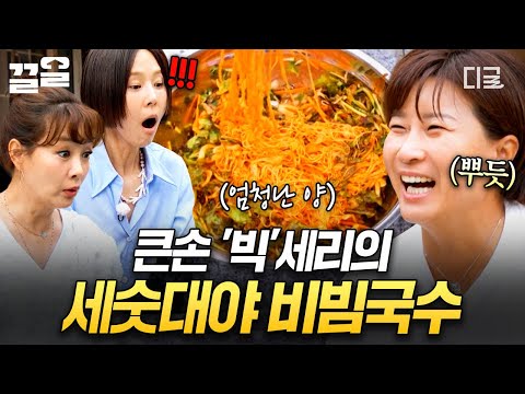 [#남겨서뭐하게] 큰손 '빅'세리는 국수로 김장해...🌟 세숫대야에 가득 담긴 비빔국수 비주얼 ㄷㄷ🧡