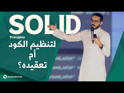 ال SOLID Principles | ما هي؟ و كيف تستخدمها في مشاريعك؟ و متى تتجنبها؟