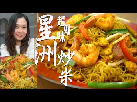星洲炒米做出水準個個讚🎉|私伙咖喱胆教你自己炒又平又靚好簡單|教你英國仿叉燒炒粉麵飯好好用|調味極重要不能含糊今日教|Singapore Style Fried Rice Vermicelli
