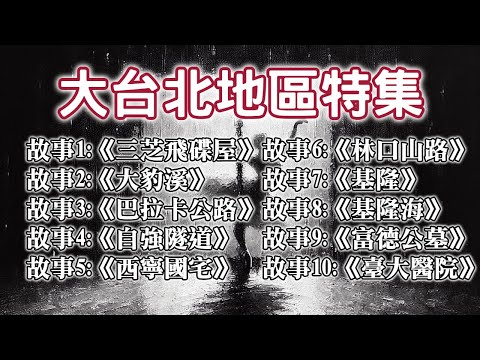 《都市傳說》新春大長篇，大台北地區恐怖故事特別合集，讓新春有一段不同的回憶｜又在講故事了