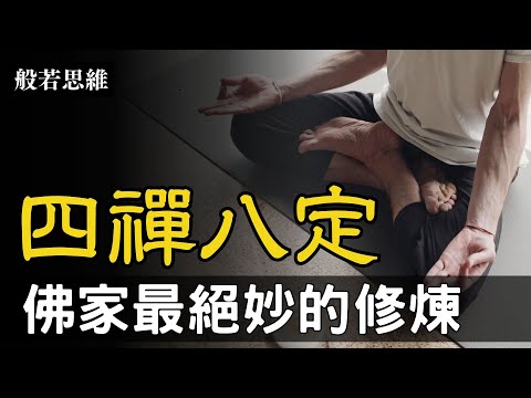 禪定🧘‍♂️開悟正途🌟修禪如何成佛🙏佛家最絕妙的修煉法門💥禪定的奧秘㊙️進入甚深禪境，開啟玄關一竅|本來無一物，何處惹塵埃|空不異色，色即是空，空即是色 #禪定 #四禪八定 #禪修入定 #般若思維