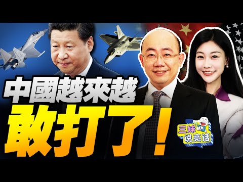 中國真敢打!美軍機逃命!北京拒軍事熱線! | 黃金暴漲!馬克龍崩盤!#三妹说亮话