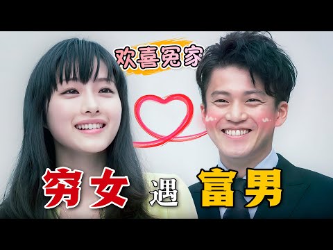 初中畢業的臉盲總裁遇上名校畢業的貧窮女，竟意外產生奇妙的化學反應！一口氣看完高分愛情日劇《有錢男與貧窮女》。#富贵男贫穷女 #小栗旬 #石原里美