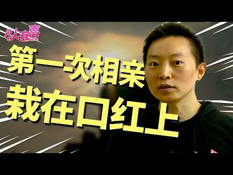 相亲现场男嘉宾展现完美人设，谁料家中私藏女性用品曝光！女生最终会选择原谅吗？|凡人有喜20251101|综艺|街头|情感|恋爱|婚姻|单身