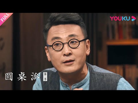 【圆桌派 第二季】EP7 反派：怎么演“坏”人？| 窦文涛/何冰/许子东/梁文道 | 优酷纪实 YOUKU DOCUMENTARY