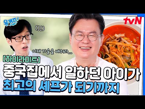 벌써 50년 ㄷㄷ 중화요리의 대부 여경래 셰프님이 중식의 길을 걷게 된 계기! #highlight#유퀴즈온더블럭 | YOU QUIZ ON THE BLOCK EP.313