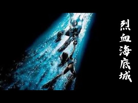 這部電影被稱為深海版的怪形《烈血海底城》! #電影解説 #驚悚 #刺激 #懸疑 #燒腦 #反轉 #難以置信 #好看