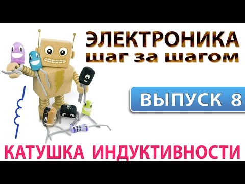 Электроника шаг за шагом -  Катушка индуктивности (Выпуск 8)