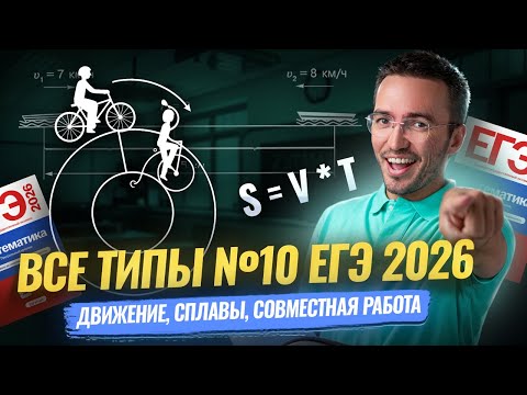 Все типы задания 10 на движение, смеси, работу ЕГЭ профиль 2026 | Умскул