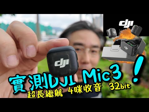 DJI Mic3 實測!兩級降噪有幾強?32bit 音色係乜?四channel收音!超長續航能力!