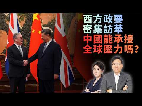 全球政要排隊來中國，背後的戰略信號解密!｜中國是合作中心還是規則制定者？| 中西外交格局正在重置，中國真的準備好了嗎？| 國語總編輯時間 ｜梁建鋒｜沈琛琛