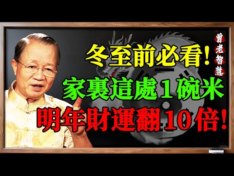 12月21日冬至前必看！你家裡有米嗎？曾仕強：在這方位放一碗，明年財運翻10倍！錯過等一年#曾仕強 #冬至 #易經 #招財風水 #財運 #改運 #國學智慧 #米缸風水 #鎮宅 #習俗 #一陽來復