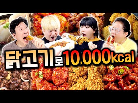 하루 동안 닭고기만 10,000칼로리 먹기!! 치킨이 가장 칼로리 높을까?!