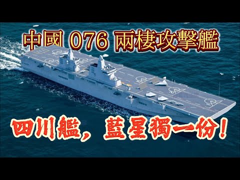 中國 076 兩棲攻擊艦，四川艦，藍星獨一份！#中國 076 兩棲攻擊艦 #四川艦 #中國海軍