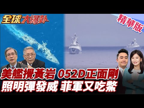 美軍裴拉爾塔號逼近黃岩島 中國052D正面對峙!南海大殺器現身!美衛星曝075艦隊實戰訓練!照明彈發威! 20251209【#全球大爆卦】精華版6 @全球大視野Global_Vision