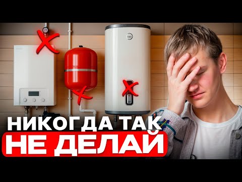 Эти 9 ошибок в ОТОПЛЕНИИ убивают КОМФОРТ! Их допускает 70% заказчиков