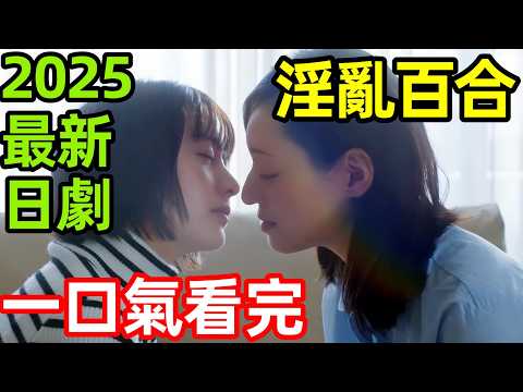 2025最新百合日劇，30歲女教師愛上酒吧妹，一口氣看完【即使成為大人】1~12全集完整版，日本電視劇解說
