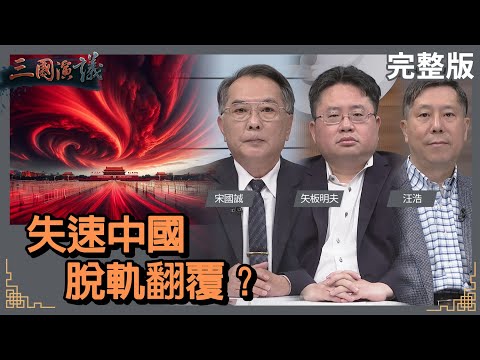 失速中國 脫軌翻覆？｜#宋國誠 #矢板明夫 #汪浩｜@華視三國演議｜20240324