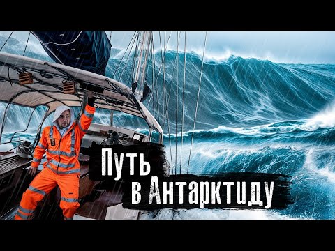 Антарктида: Самый опасный морской путь на планете! По проливу Дрейка на парусной лодке