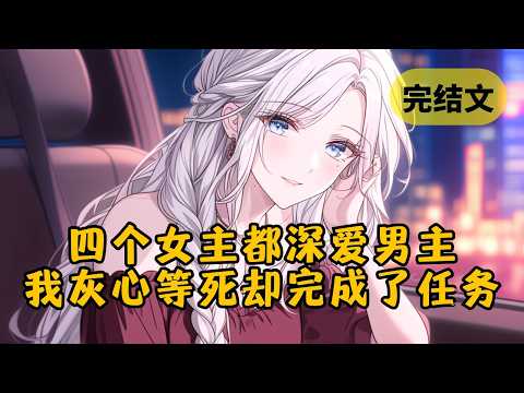 出车祸后，我穿到了任务世界，系统一口气给我绑定了4个女主，然而这25年来，她们眼里只有男主。可当我放弃等死后，竟意外完成了任务 #小说 #柳如烟 #一口气看完