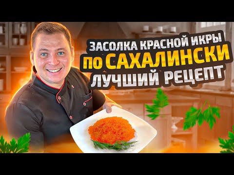 Как засолить красную икру. Рецепт засолки красной икры [Как солить красную икру]